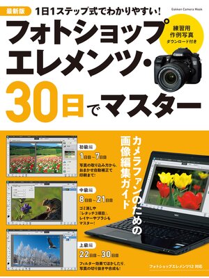 cover image of 最新版　フォトショップ　エレメンツ・３０日でマスター